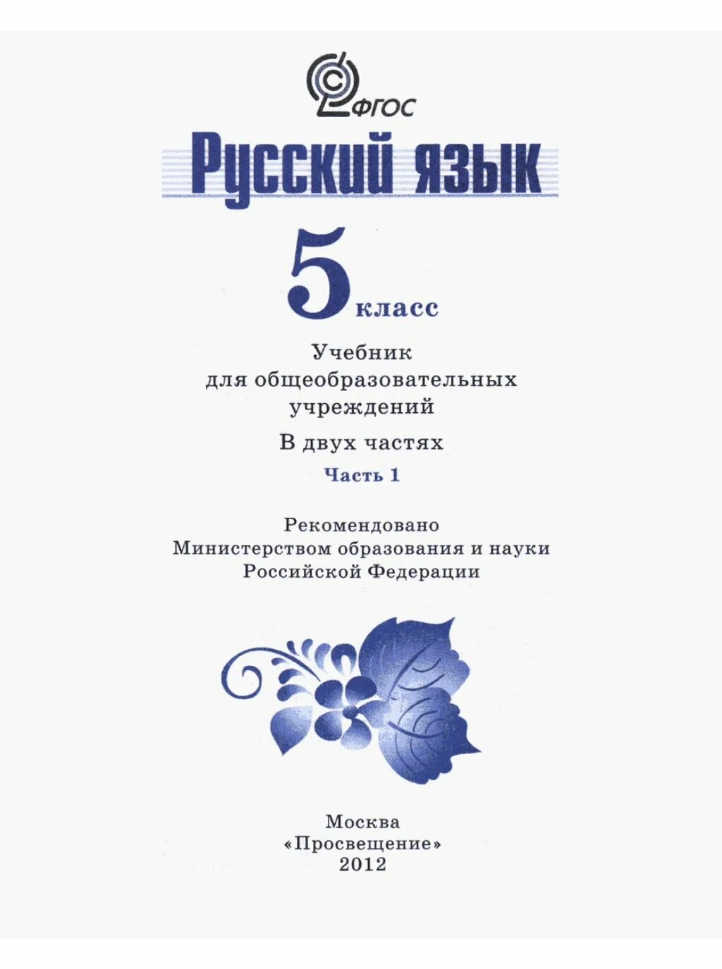 русский язык 5 класс т а ладыженская м т баранов л а тростенцова. , тростенцова л. а. авторы учебников по русскому языку 5 класс. русский язык 5 класс учебник.