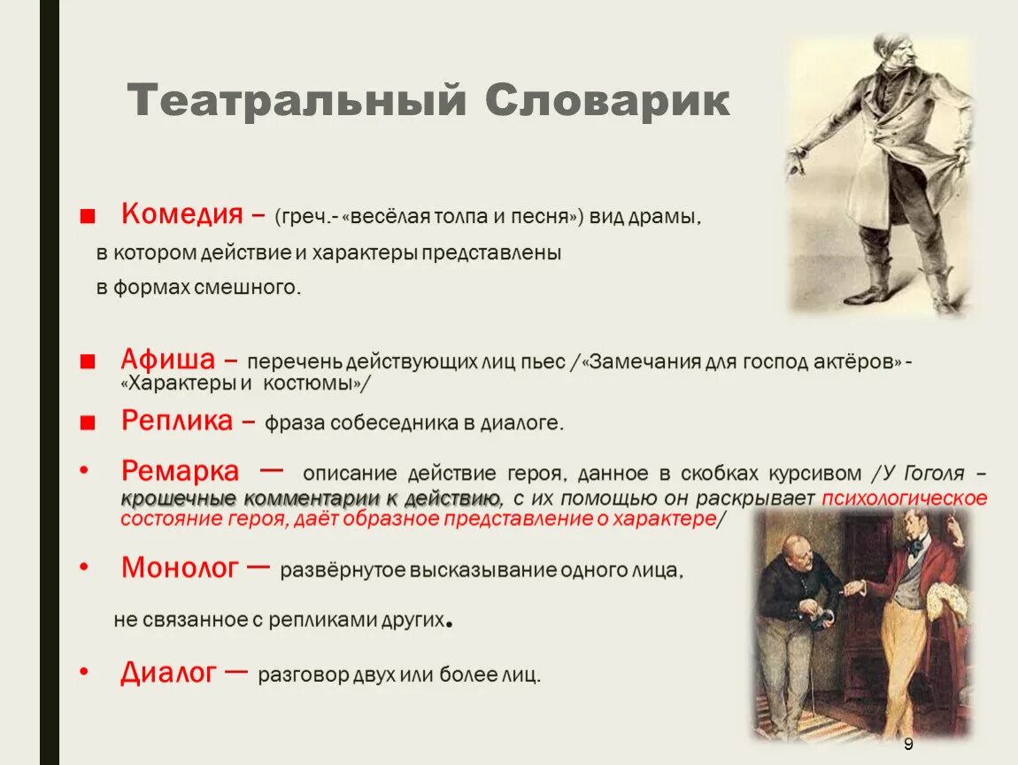 Напишите жанр произведения ревизор. Театральный словарь. театральный словарик. словарь театральных терминов. план комедии ревизор гоголь.