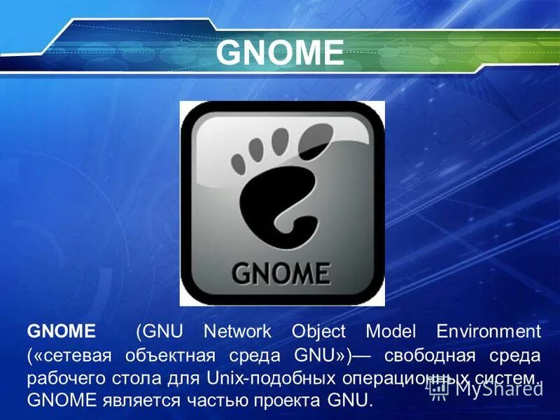 Gnome транскрипция