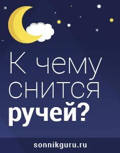 К чему снится ручей