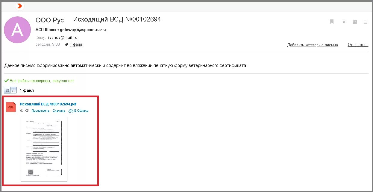 Свежие вакансии водитель всд. Данное письмо сформировано автоматически. 1с справка ВСД. Форма 3 с печатью ВСД. ВСД Меркурий фото.