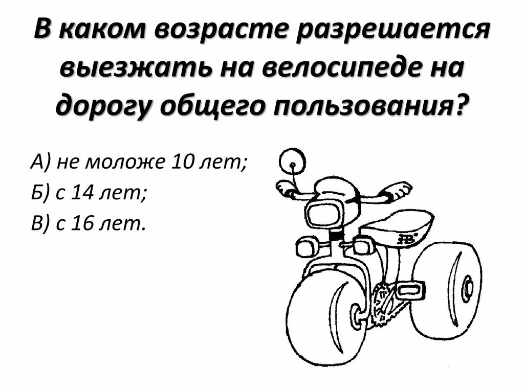 Мотоблок на дороге общего пользования. В каком возрасте можно выезжать на велосипеде на дороги общего. Возраст разрешения выезжать на велосипеде. Выезжать на велосипеде на дорогу разрешается с лет. С какого возраста разрешается выезжать на велосипеде на дорогу.