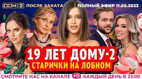 Дом 2 после заката эфира 20
