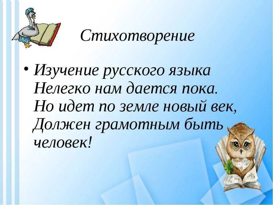Стих по теме урок. Стих про русский язык короткий. стишки про русский язык. стих о языке. маленький стих про русский язык.