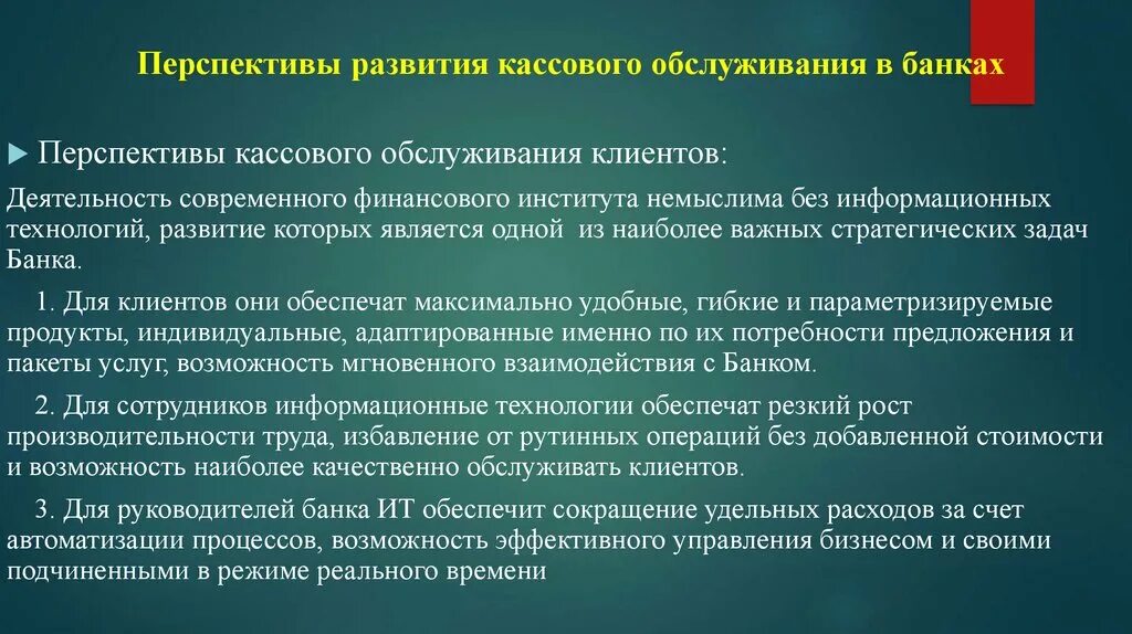 Обслуживание кассовых операций. Перспективы развития банковских услуг. Перспективы расчетно-кассового обслуживания. Проблемы развития банковских услуг. Операции банков по кассовому обслуживанию.