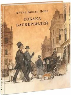 Собака баскервилей книга