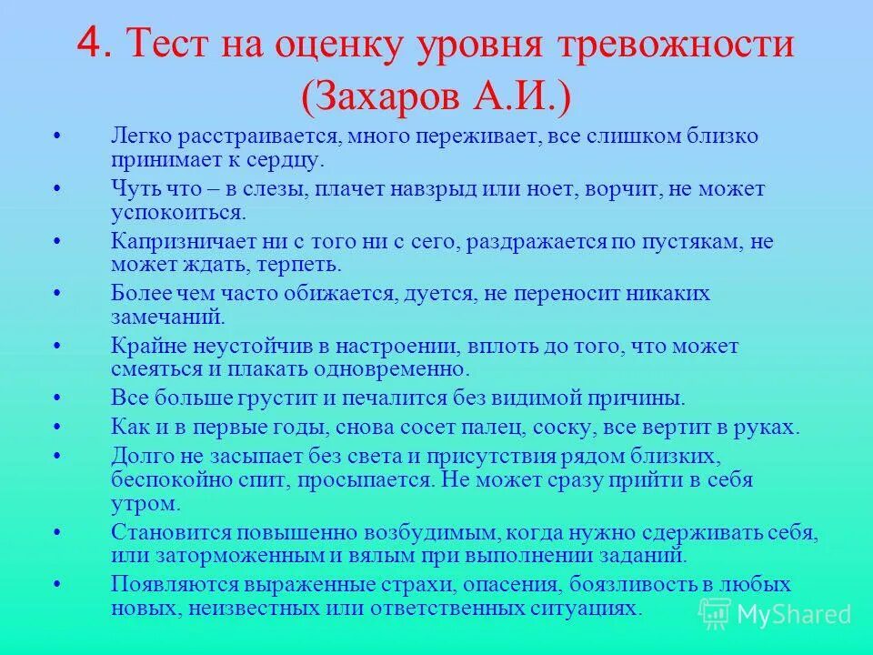 Тест на тревожность. Степени тревожности. Тест на оценку уровня тревожности ребенка. Шкала тревожности для дошкольников. Определение уровня тревоги