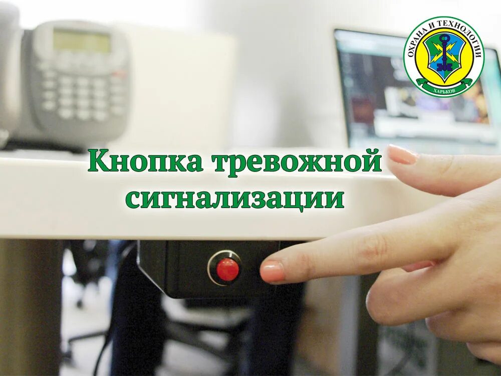 Установить тревожную кнопку