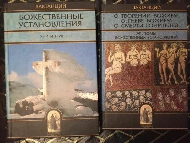 Лактанций. Лактанций книги. Лактанций Фирмиан. Лактанций биография.