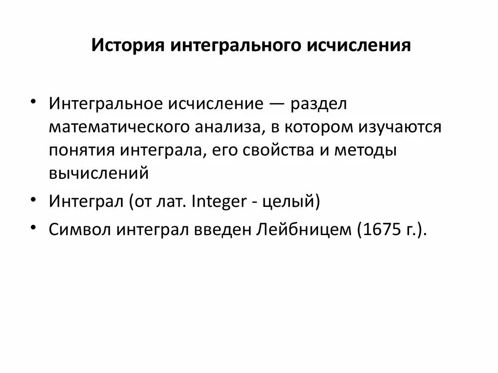 Метод интегрального исчисления. Применение интегрального исчисления. История интегрального исчисления. Центральные понятия интегрального исчисления. Дифференциальное и интегральное исчисление.