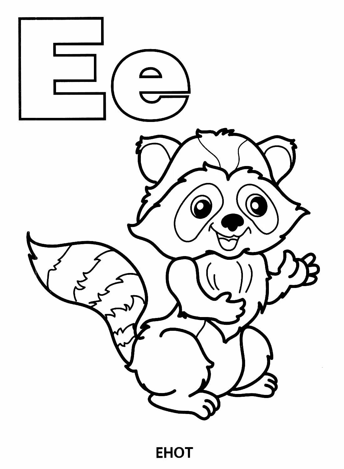 Веселая азбука. Буква ё задания для дошкольников. Буква е маленькая печатная. Буква е красная. Буква е скопировать.