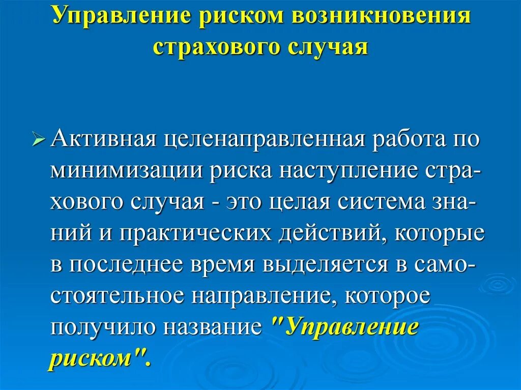 Социальный страховой случай это. Управление страховыми рисками. Управление рисками в страховании. Управление рисками в страховом деле. Риском методы управления страховым риском.