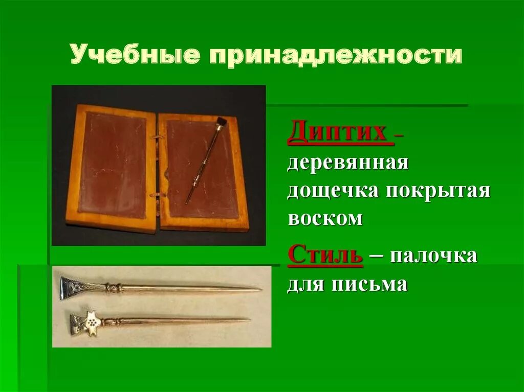 Школьные предметы в древнем египте. На чем писали школьники древней греции. Письменные принадлежности в древности. Древние школьные предметы. Афинские школы 5 класс.