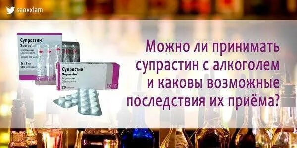 Можно ли выпить после супрастина