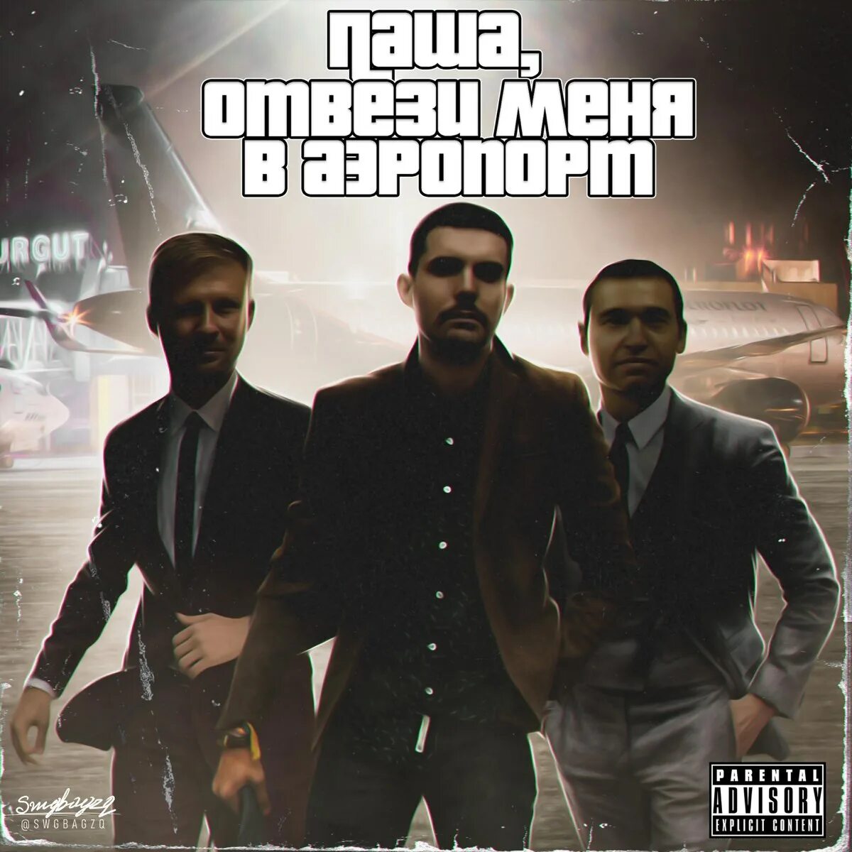 Аэропорт feat. Русский рэп Пашу.