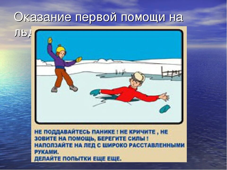 Оказание 1 помощи в воде. Оказание пострадавшему на льду. оказание помощи пострадавшему на льду. оказание первой помощи на воде зимой. оказание первой помощи пострадавшему на льду.