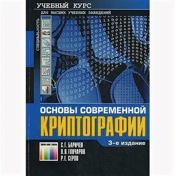 Основы современной. Учебник по криптографии. основа современной криптографии книга. книги спо защита информации. задачник по криптографии.