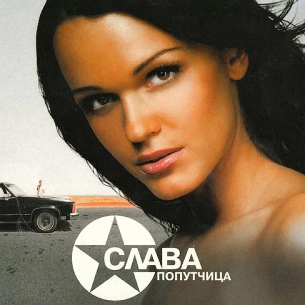 Песни славы без перерыва. Слава певица. Певица Слава 2004. Певица Слава 2006. Певица Слава попутчица 2004.