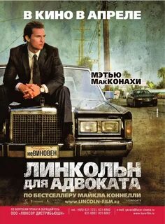 Линкольн для адвоката 2