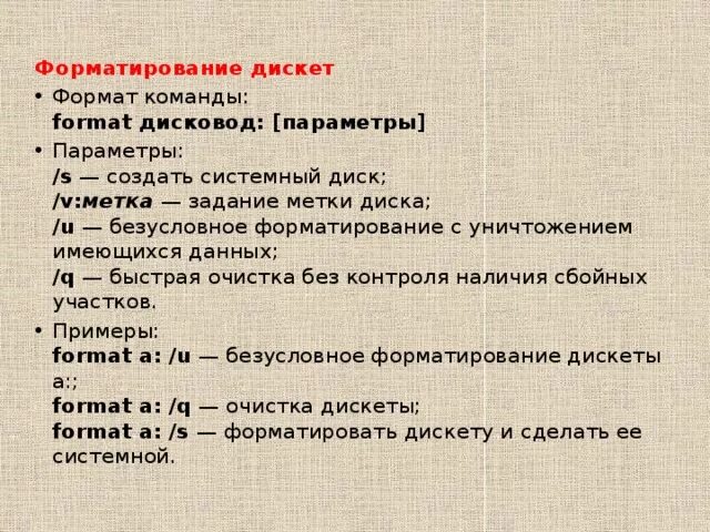 Форматирование дискеты. Форматирование дискеты в ms dos. команды дискеты. команда для форматирования диска в дос. команда format параметры.