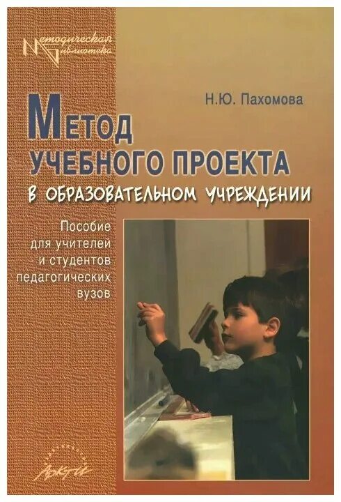 Метод учебного проекта в образовательном учреждении. Методическое пособие для учителя. методические пособия для педагогов.