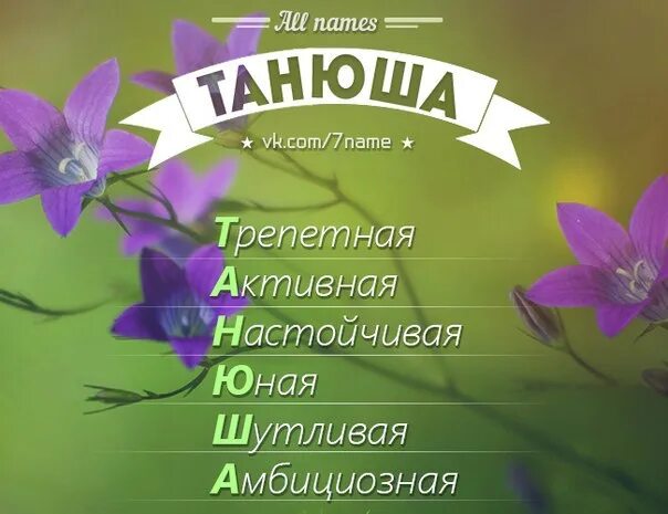 Рассказы танечка. Расшифровка имени Таня по буквам. Цветок Татьяны по имени.