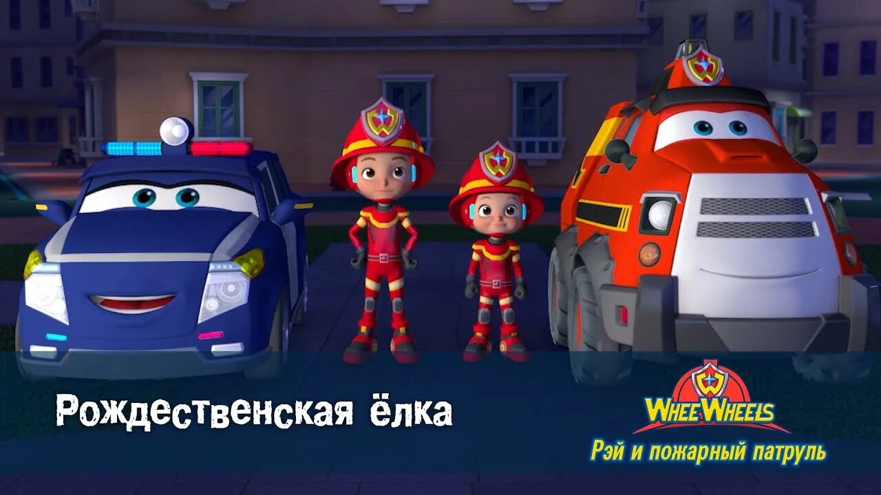 Команда рея и пожарный патруль. Пожарный патруль команда вилс. Хейзел пожарный патруль. Рей и пожарный патруль. Пожарный патруль команда вилс.