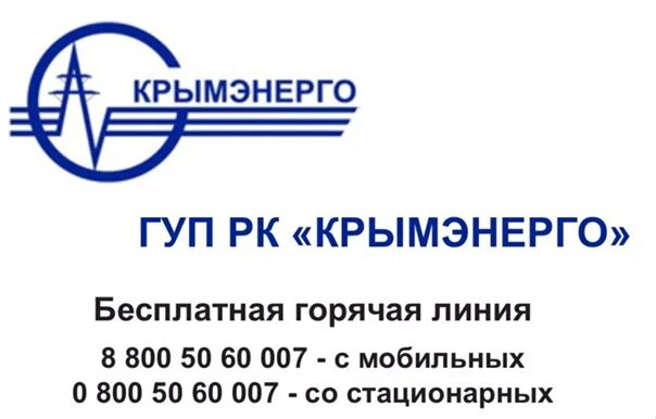 Сайт крымэнерго республики. ГУП РК Крымэнерго. Крымэнерго логотип. Горячая линия Крымэнерго. Крымэнерго Ялта.