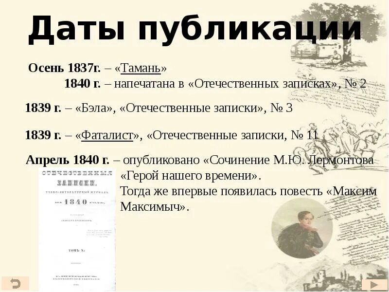 Тамань содержание герой нашего времени лермонтов. Отечественные записки 1840. тамань 1837. отечественные записки 1837. герои нашего времени лермонтов отечественные записки.