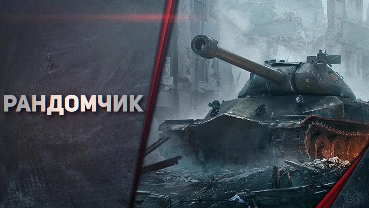 Рандом от 1 до 27. Вечерний стрим wot. субботний стрим wot. защитник танк. вечерний рандом.