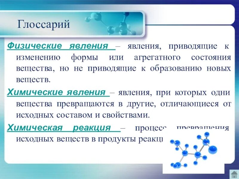 Физические и химические явления. Агрегатное состояние химических реакций. Признаки химической реакции изменение агрегатного состояния. Изменение формы вещества.