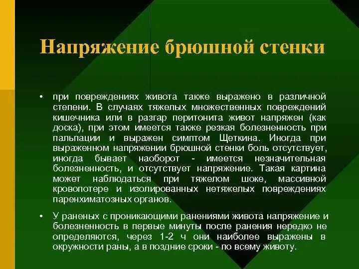 Напряжение передней брюшной стенки. Напряжение брюшной стенки причины. Причины напряжения передней брюшной стенки. Напряжение мышц передней брюшной стенки. Защитное мышечное напряжение характерно для