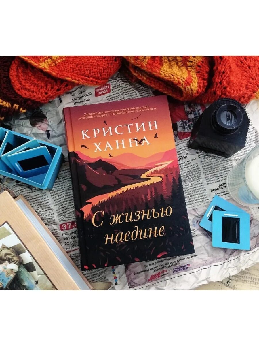 Волшебный час кристин ханна. С жизнью наедине. Ханна - наедине. С жизнью наедине обложка. С жизнью наедине аудиокнига слушать.
