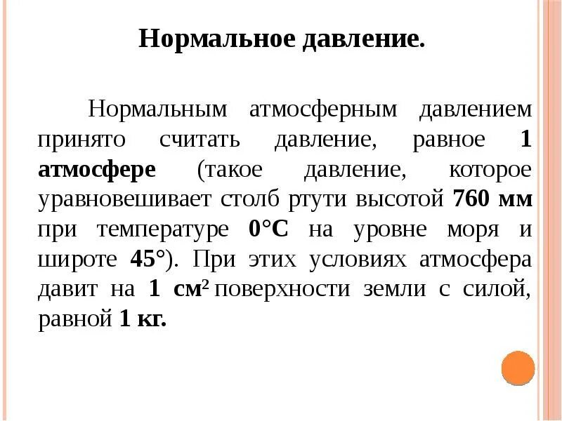 Нормальным атмосферным давлением принято. Нормальным атмосферным давлением принято
