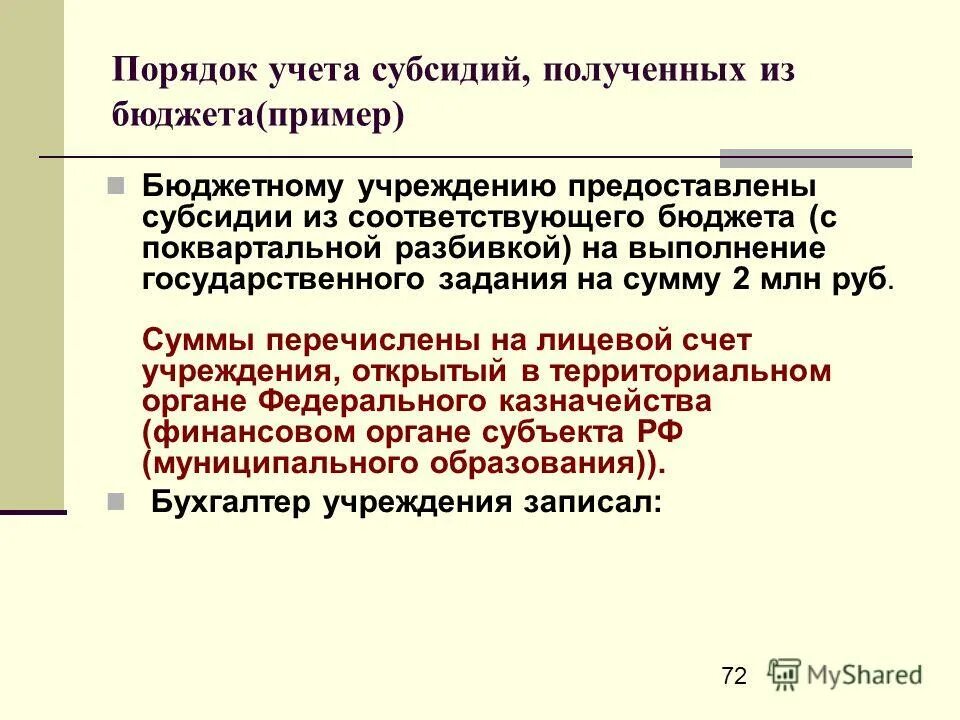 Субсидии в бюджете проводки. Учет субсидий в бюджетном учреждении. Иные цели в бюджетном учреждении. Субсидия на иные цели бюджетному учреждению. Учет субсидий в бюджетном учреждении.