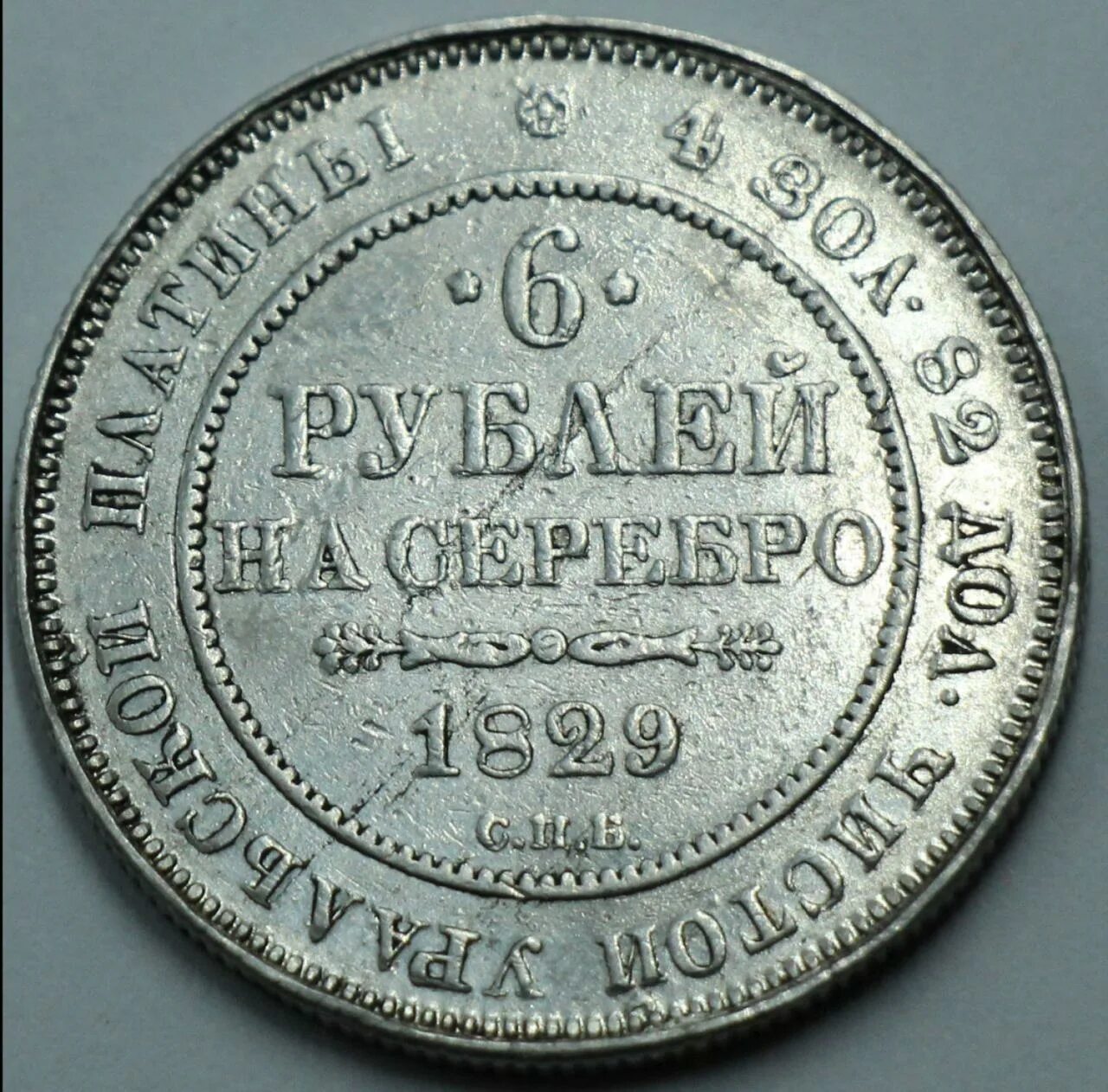 Товар по 6 рублей. 6 Рублей 1829. Монета 6 рублей. Рубль 1829. Платиновая монета в 3 рубля 1829.