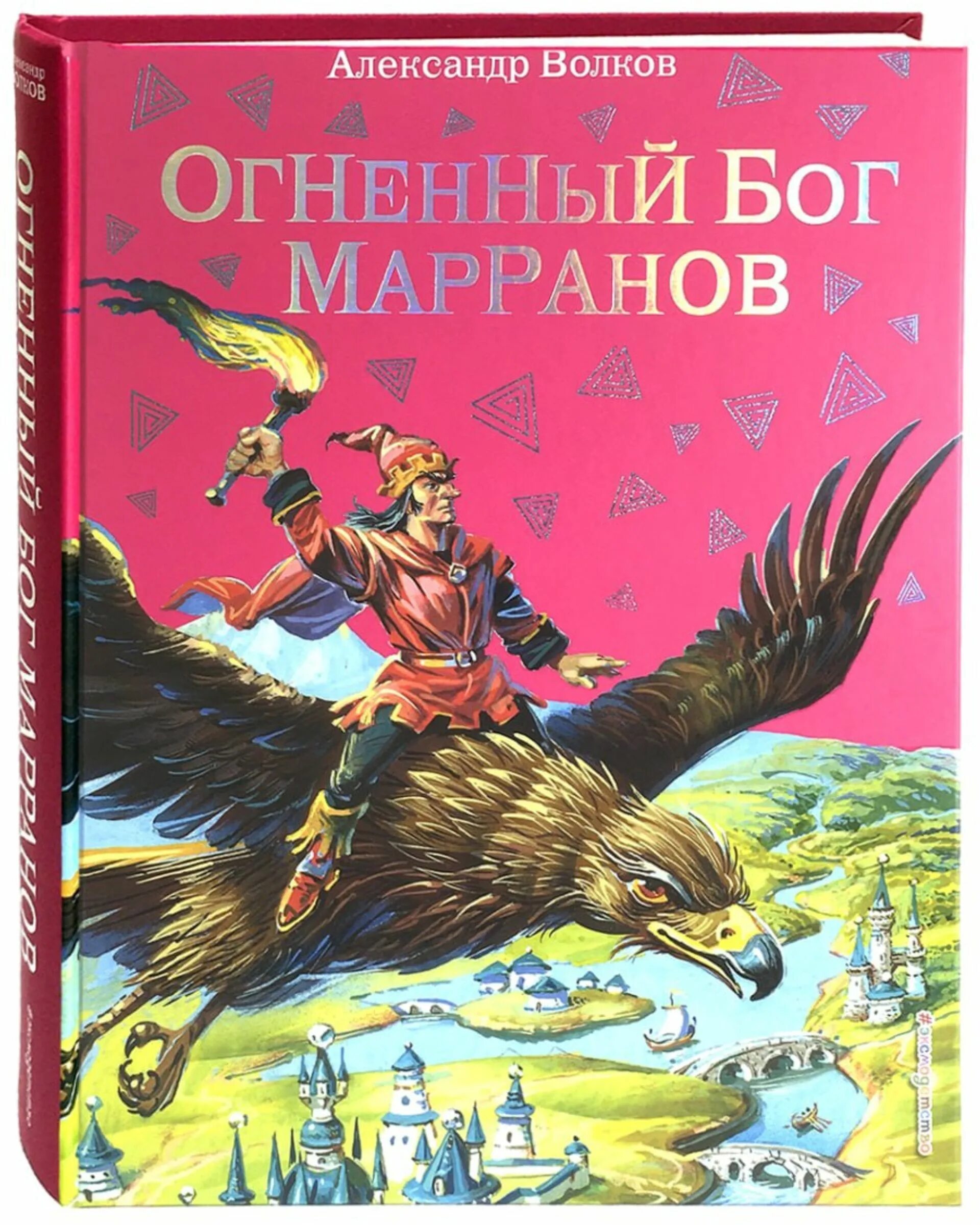 Книга огненный волк. Урфин Джюс Огненный Бог Марранов. Волков Огненный Бог Марранов обложка.