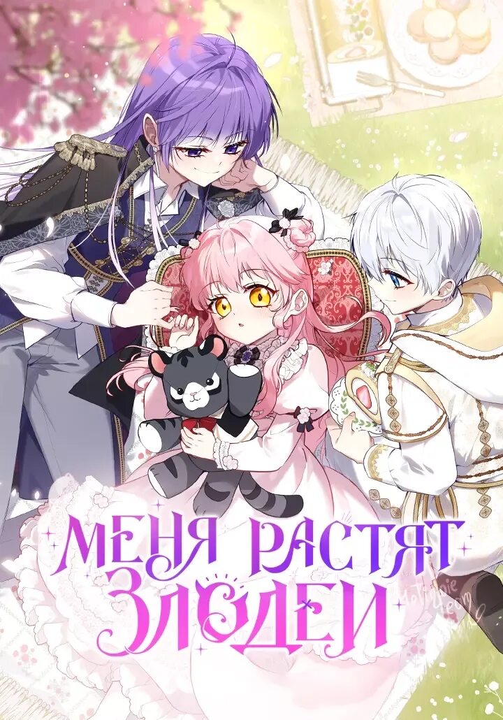 Манга яой злодей. Манга меня воспитывают злодеи 55. Манга меня воспитывают злодеи 55. Элеонора асиль я воспитываю чёрного дракона. Манга меня воспитывают злодеи 55.