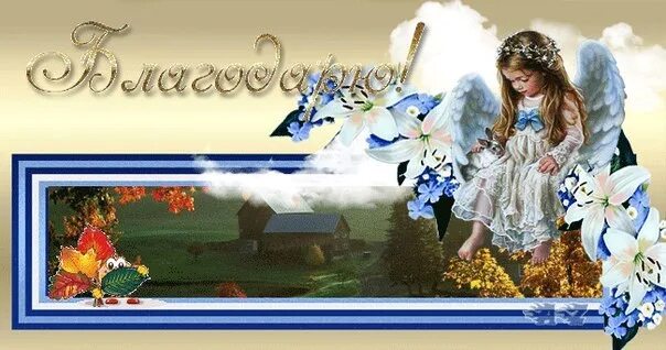 Благодарю вас господа. Православная открытка благодарю. благодарю картинки церковные. открытка спасибо церковная. открытка спасибо божественная.