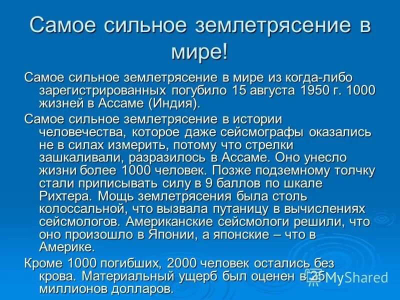 Самые крупные землетрясения в мире. Самое сильное землетрясение в мире. Самые силтные землятрисениявмире. Самые известные землетрясения в мире.