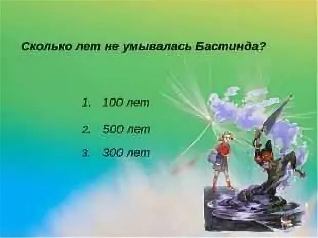 Песня бастинды. Литературная игра волшебник изумрудного города. Сколько глаз было у Бастинды. Бастинда песня. Как было назвать Бастинда.