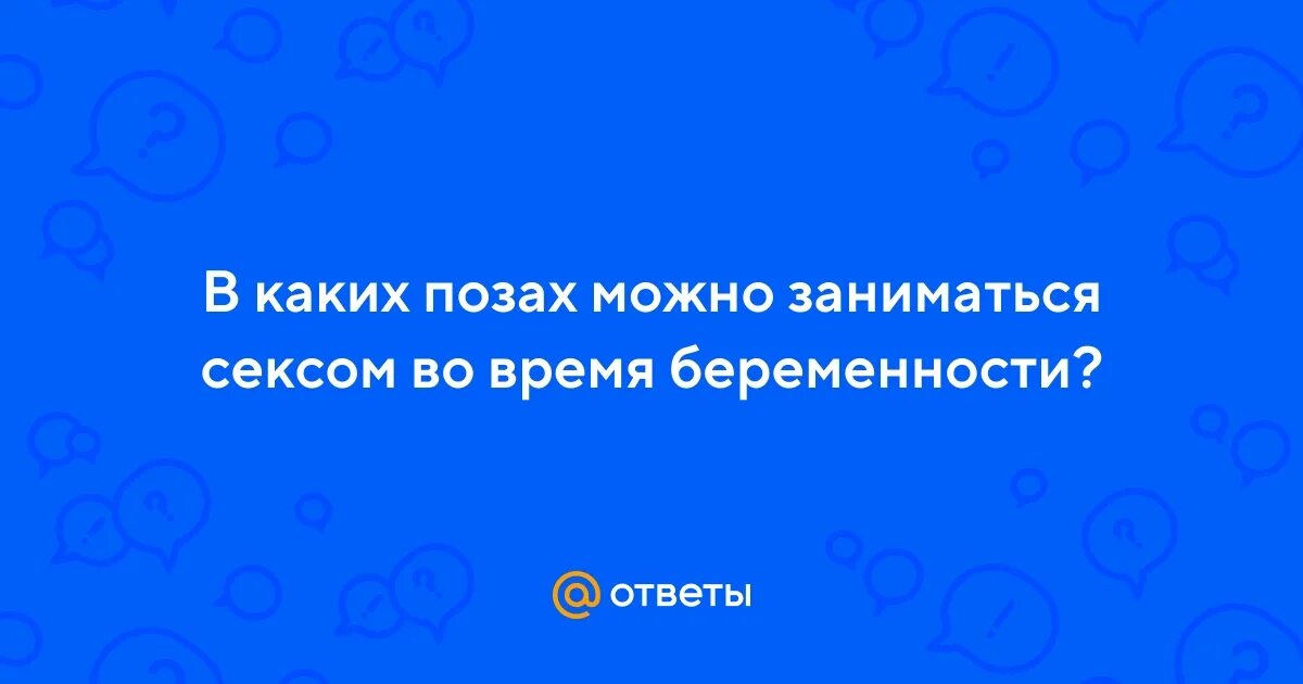 Какими позами можно заниматься сексом при беременности