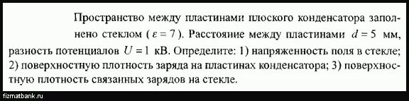 В зазор между пластинами плоского конденсатора. Пространство между пластинами плоского конденсатора. Расстояние между пластинами плоского конденсатора. Поверхностная плотность заряда плоского конденсатора. Плотность заряда на пластинах конденсатора.