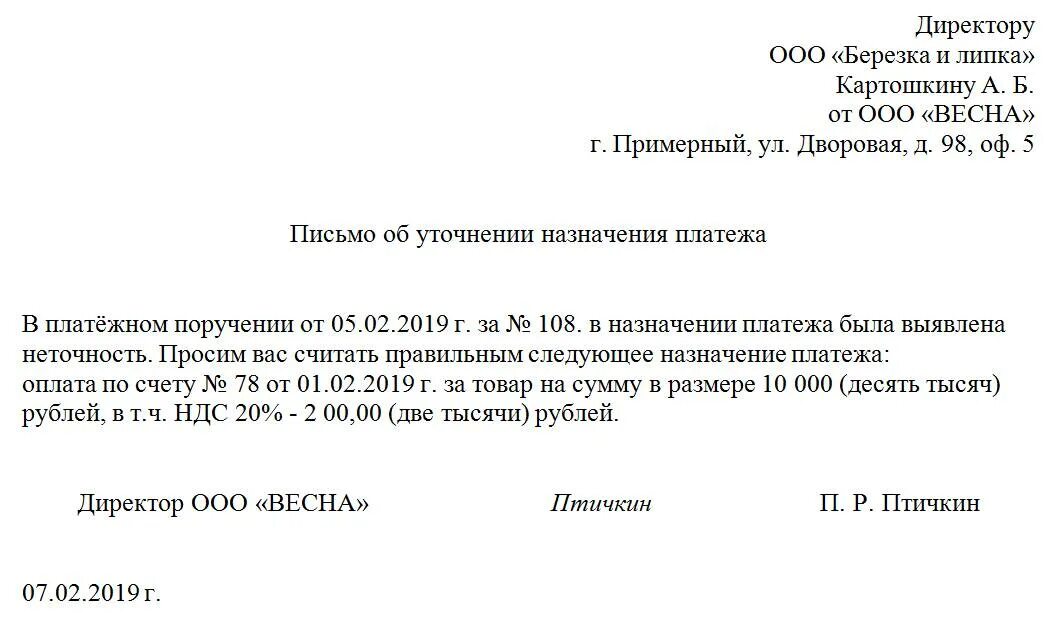 Письмо об уточнении назначения платежа. Письмо в банк об уточнении назначения платежа образец. Письмо об уточнении назначения платежа образец. Письмо об изменении назначения платежа. Аванс отменен