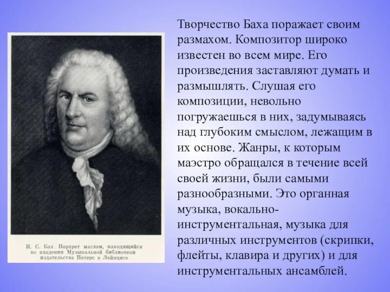 Творчество Баха доклад. Краткий творческий путь и.с Баха. Сообщение о творчестве Бахе. Ообщение " творчество и.с.Баха"..