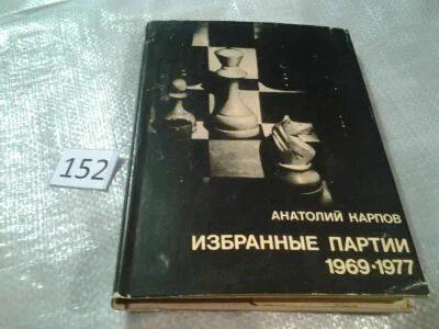 Избранные партии