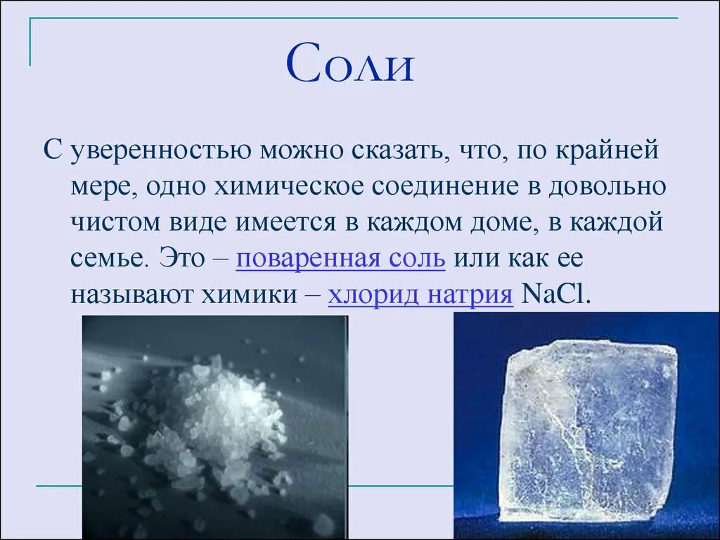 Соли химия 8 класс презентация. Поваренная соль презентация. Формула поваренной соли в химии 8 класс. Поваренная соль класс соединений. Презентация на тему соль.