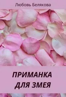 Приманка читать