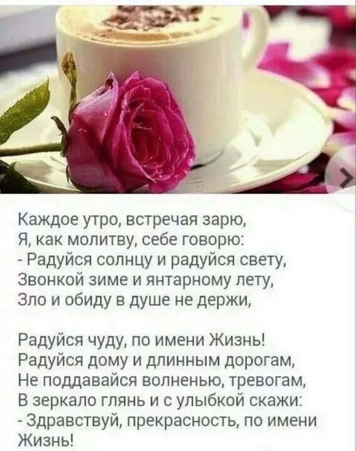 Красивый стих доброе утро хорошего дня. Доброе утро стихи. красивые стихи с добрым утром. поздравление с добрым утром душевные. пожелания доброго утра в стихах.