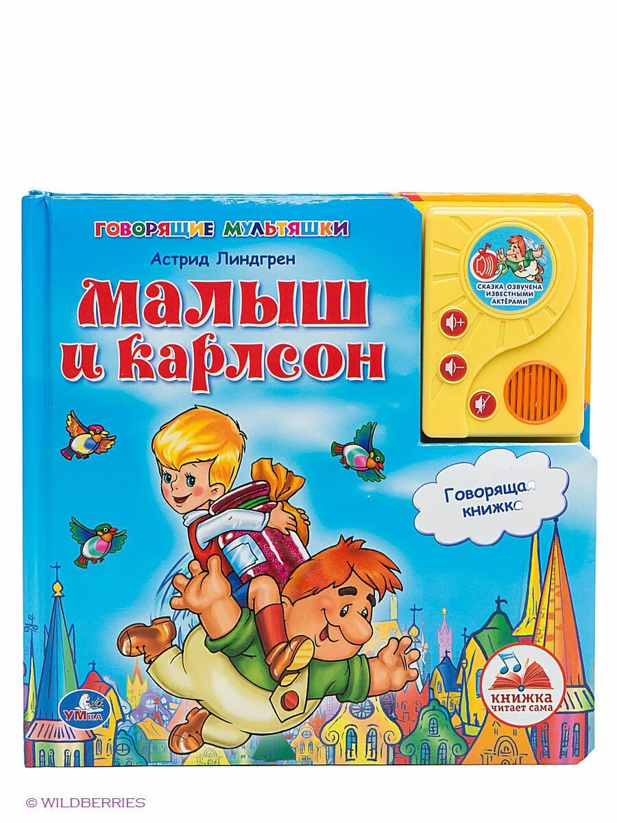 Карлсон книга. Музыкальная книга малыш и карлсон умка. говорящая книжка малыш и карлсон. говорящие книжки для детей. говорящая книга.